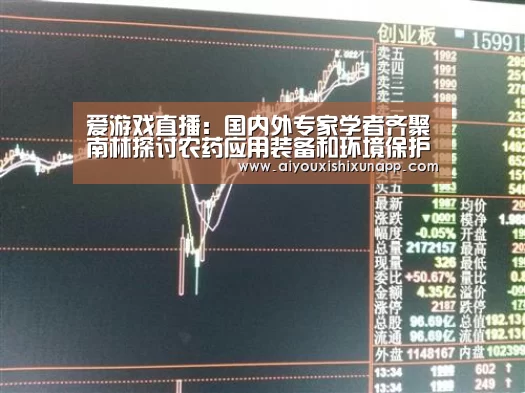 爱游戏直播:国内外专家学者齐聚南林探讨农药应用装备和环境保护(图1) 爱游戏视讯