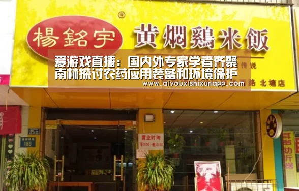 爱游戏直播:国内外专家学者齐聚南林探讨农药应用装备和环境保护(图4) 爱游戏直播