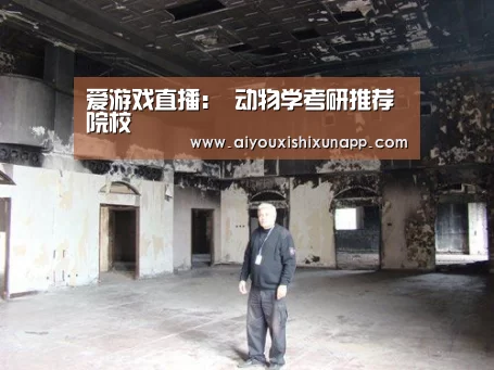 爱游戏直播:
动物学考研推荐院校(图1) 爱游戏竞猜