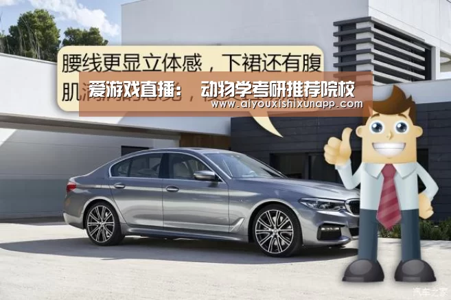 爱游戏直播:
动物学考研推荐院校(图2) 爱游戏直播