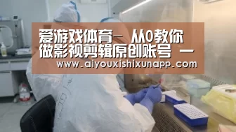 爱游戏体育-
从0教你做影视剪辑原创账号 一个月赚6000 新手一看就会(图1) 爱游戏竞猜