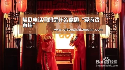 梦见电话号码是什么意思“爱游戏直播”(图2) 爱游戏体育