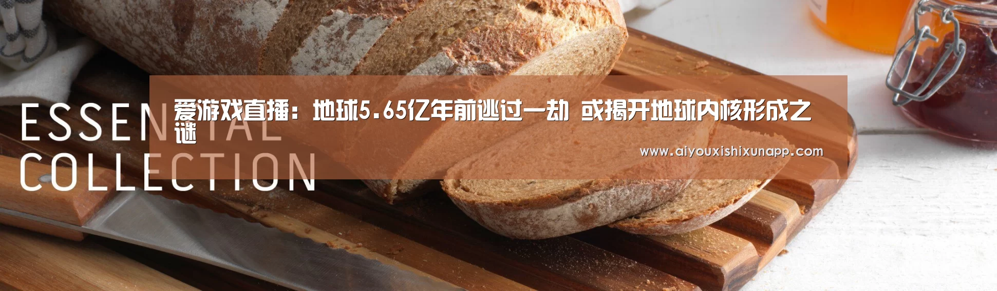 爱游戏直播:地球5.65亿年前逃过一劫 或揭开地球内核形成之谜(图2) 爱游戏视讯