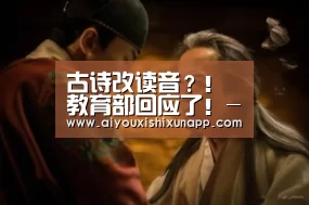 古诗改读音?!教育部回应了!-爱游戏直播(图3) 爱游戏直播