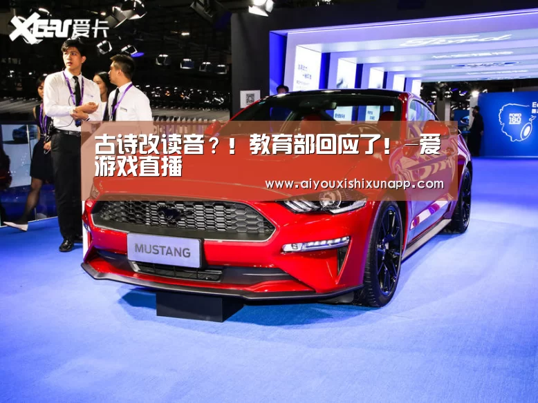 古诗改读音?!教育部回应了!-爱游戏直播(图4) 爱游戏体育