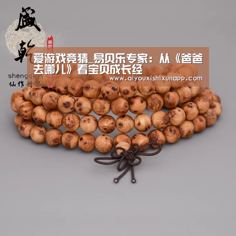 爱游戏竞猜_易贝乐专家:从《爸爸去哪儿》看宝贝成长经(图3) 爱游戏竞猜