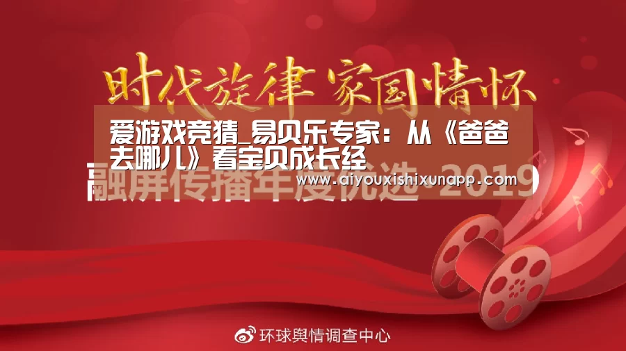 爱游戏竞猜_易贝乐专家:从《爸爸去哪儿》看宝贝成长经(图1) 爱游戏竞猜