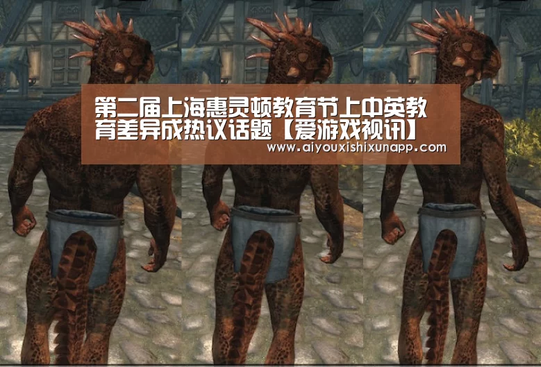 第二届上海惠灵顿教育节上中英教育差异成热议话题【爱游戏视讯】(图2) 爱游戏视讯